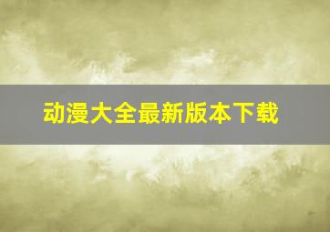 动漫大全最新版本下载