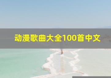 动漫歌曲大全100首中文