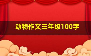 动物作文三年级100字