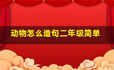 动物怎么造句二年级简单