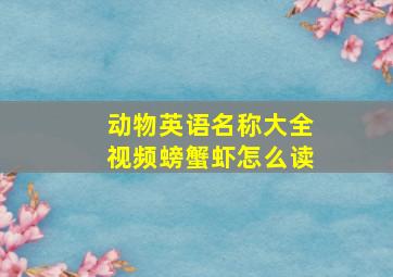 动物英语名称大全视频螃蟹虾怎么读