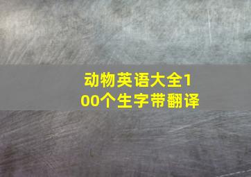 动物英语大全100个生字带翻译