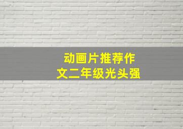 动画片推荐作文二年级光头强