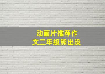 动画片推荐作文二年级熊出没