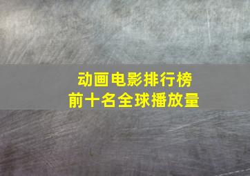 动画电影排行榜前十名全球播放量