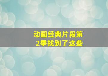 动画经典片段第2季找到了这些