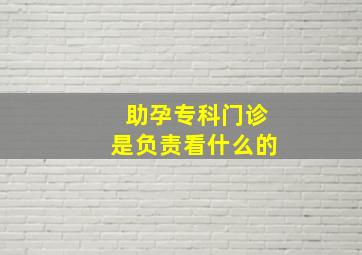 助孕专科门诊是负责看什么的