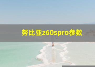 努比亚z60spro参数