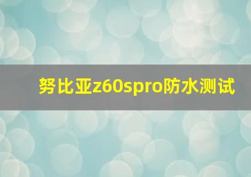 努比亚z60spro防水测试