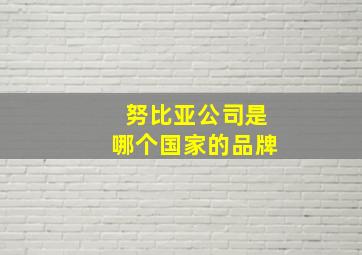 努比亚公司是哪个国家的品牌