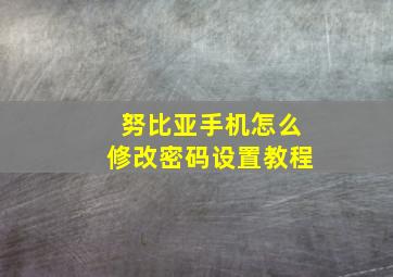 努比亚手机怎么修改密码设置教程