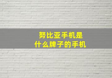 努比亚手机是什么牌子的手机