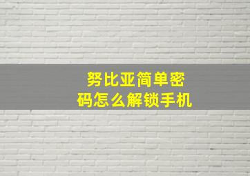 努比亚简单密码怎么解锁手机