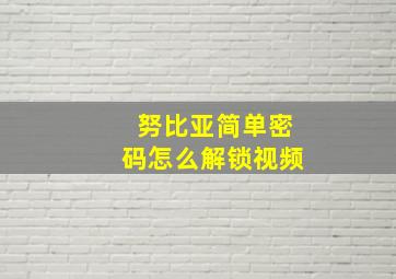 努比亚简单密码怎么解锁视频