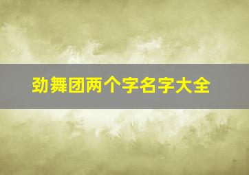 劲舞团两个字名字大全