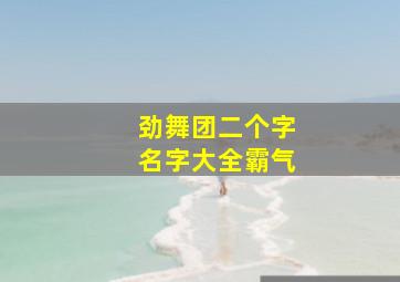 劲舞团二个字名字大全霸气