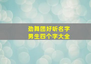 劲舞团好听名字男生四个字大全