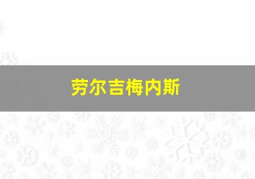 劳尔吉梅内斯