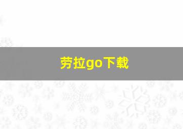 劳拉go下载