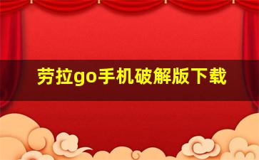 劳拉go手机破解版下载