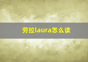 劳拉laura怎么读