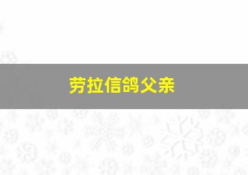 劳拉信鸽父亲