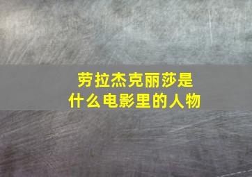 劳拉杰克丽莎是什么电影里的人物