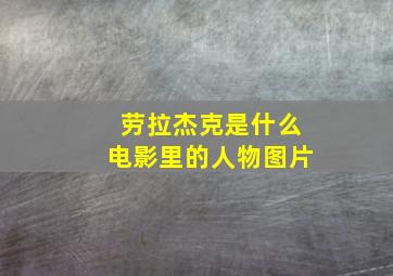 劳拉杰克是什么电影里的人物图片