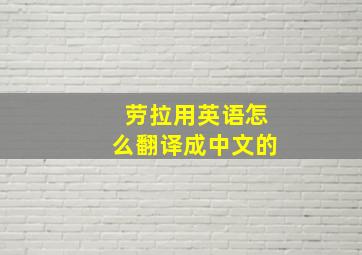 劳拉用英语怎么翻译成中文的