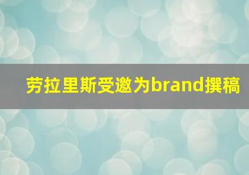 劳拉里斯受邀为brand撰稿