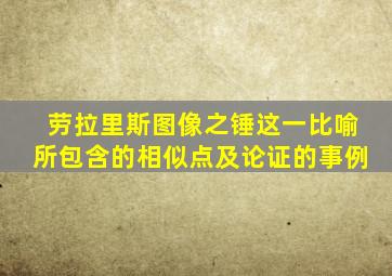 劳拉里斯图像之锤这一比喻所包含的相似点及论证的事例