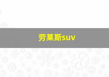 劳莱斯suv