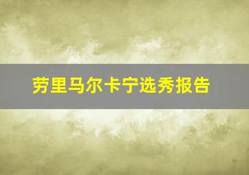 劳里马尔卡宁选秀报告