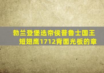 勃兰登堡选帝侯普鲁士国王短翅鹰1712背面光板的章