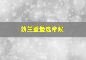 勃兰登堡选帝候