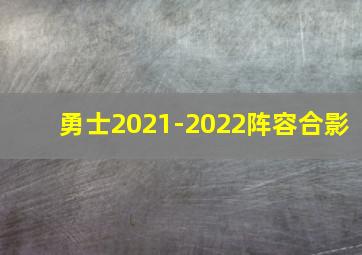 勇士2021-2022阵容合影