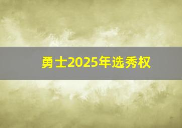 勇士2025年选秀权