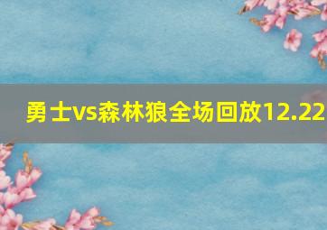 勇士vs森林狼全场回放12.22