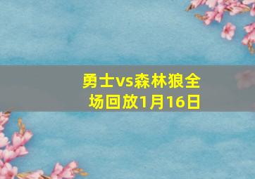 勇士vs森林狼全场回放1月16日