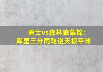 勇士vs森林狼集锦:库里三分雨飚逆天扳平球