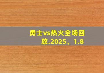 勇士vs热火全场回放.2025、1.8