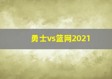 勇士vs篮网2021