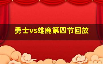 勇士vs雄鹿第四节回放