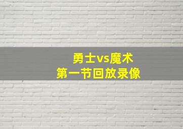 勇士vs魔术第一节回放录像