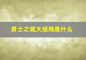 勇士之城大结局是什么