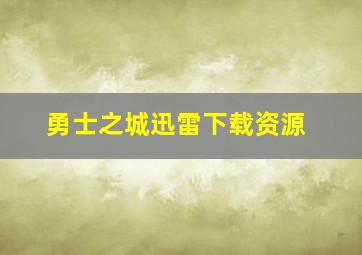 勇士之城迅雷下载资源