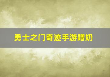 勇士之门奇迹手游蹭奶