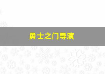 勇士之门导演