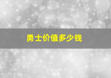 勇士价值多少钱