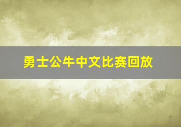 勇士公牛中文比赛回放